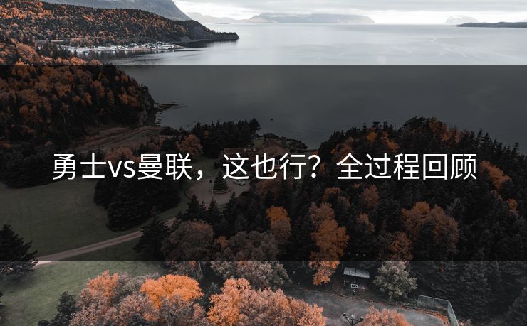 勇士vs曼联，这也行？全过程回顾