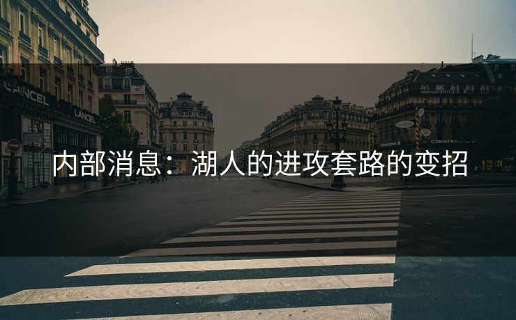 内部消息：湖人的进攻套路的变招